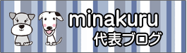 犬の学校ミナクル代表ブログ