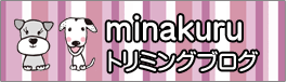 犬の学校ミナクルトリミングブログ